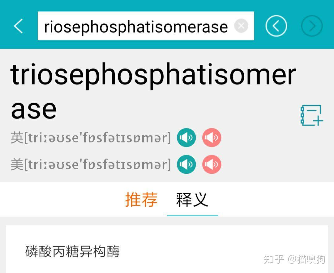 英语单词解构27triosephosphatisomerase