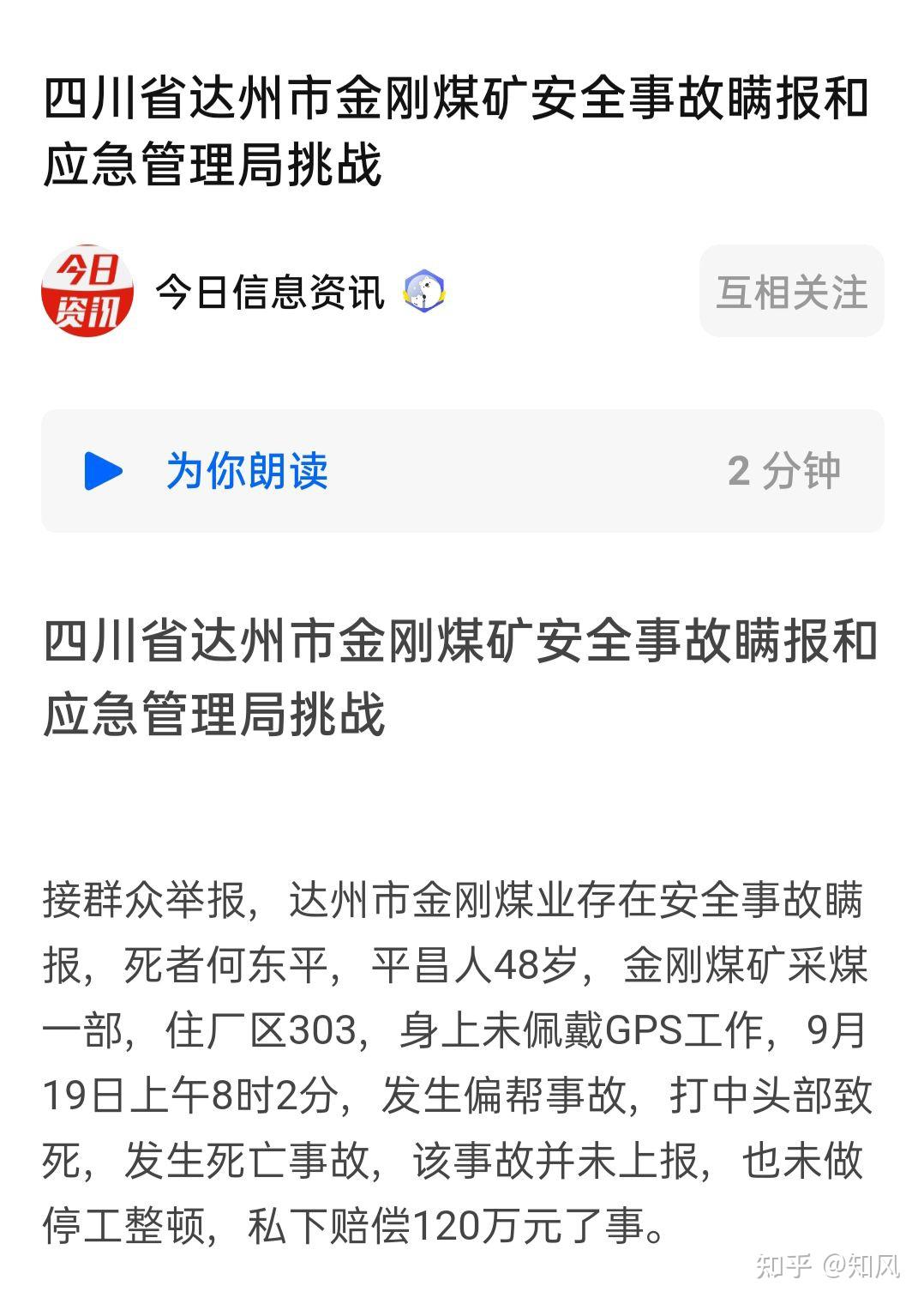 四川省达州市金刚煤矿安全事故瞒报和应急管理局挑战