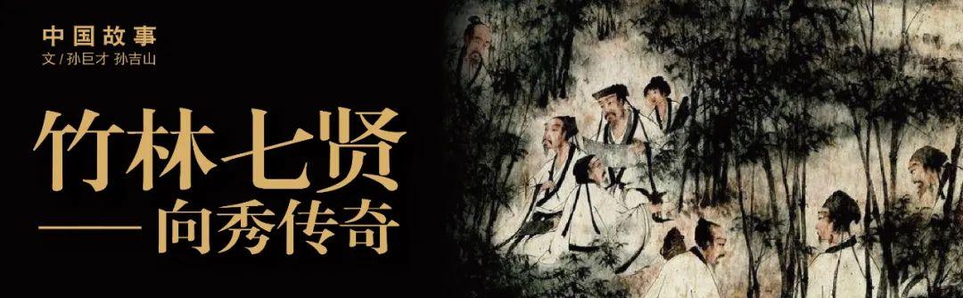 竹林七贤——向秀传奇 - 知乎