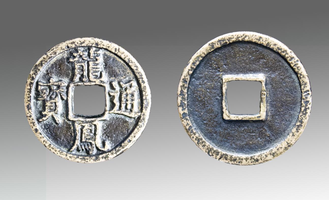 罕见钱币龙凤通宝精品鉴赏