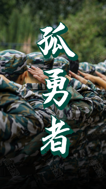 2022“孤勇者”龙凤谷成长特训营
