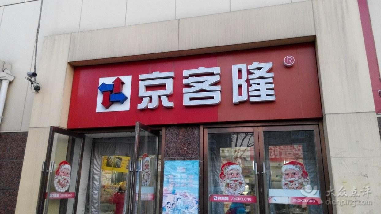 京客隆、万客隆、利客隆傻傻分不清? 为什么这么多超市都叫“X客隆”? - 知乎