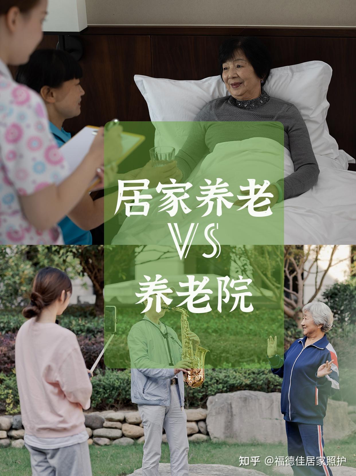 居家养老还是养老院,你怎么选? - 知乎