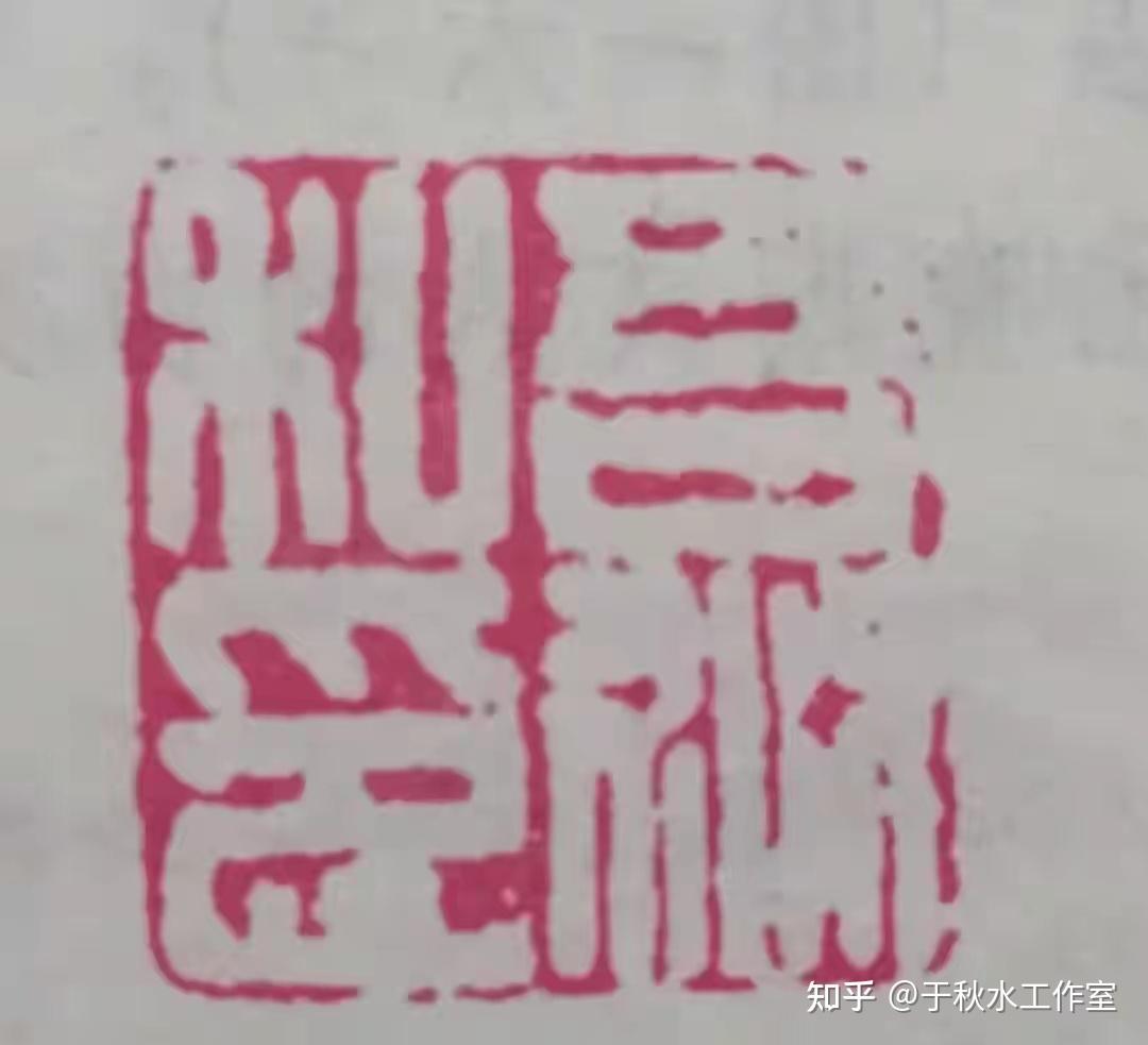 文人印的篆刻艺术传统及其篆刻美学探索简论(1) - 知乎