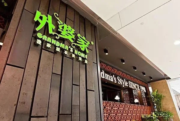 桐庐老太婆饭店瑶琳路图片