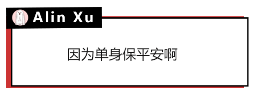 互动丨原来大家单身的理由都这么粗暴还敢说你们没人要