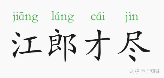 成语故事:江郎才尽