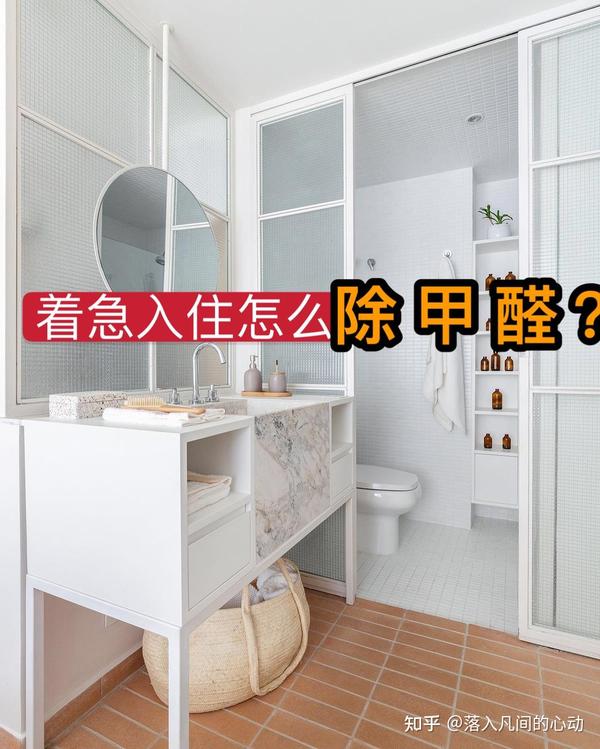 新装修的房子怎么去除甲醛？去甲醛真正有效的方法分享 - 知乎