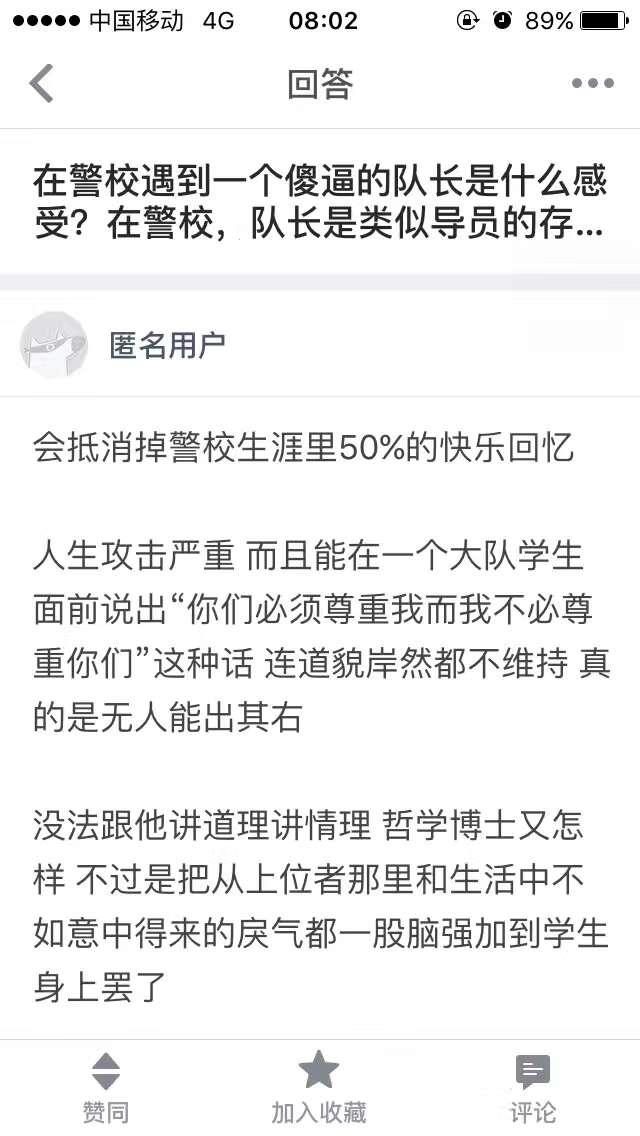 在警校遇到一个傻逼的队长是什么感受?在警校