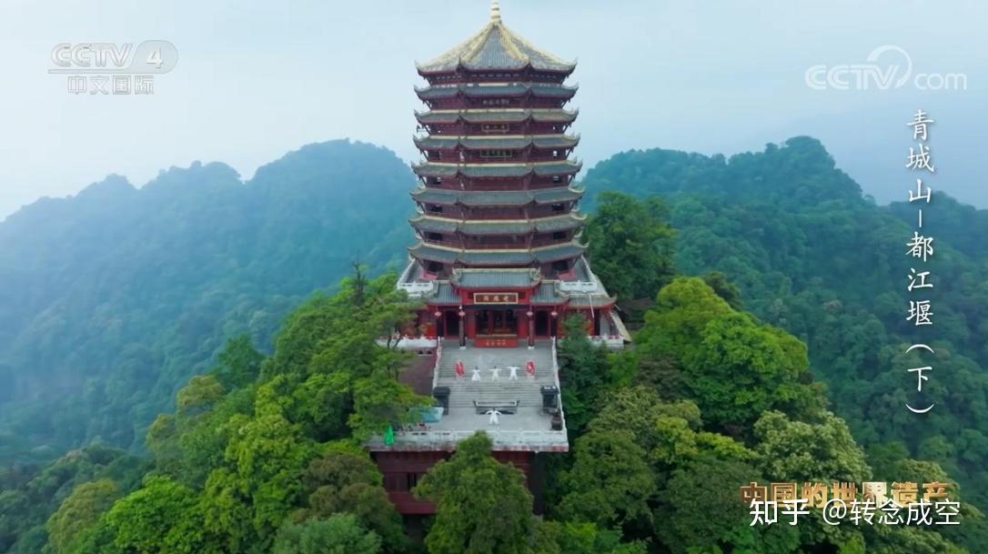 《人类的记忆__中国的世界遗产》之青城山-都江堰 - 知乎