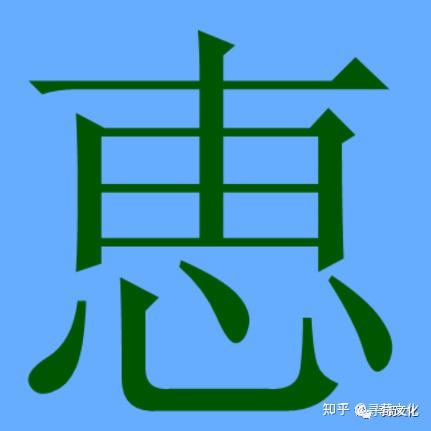 惠姓汉字书法演变过程和惠氏姓氏起源荀卿庠整理 - 知乎