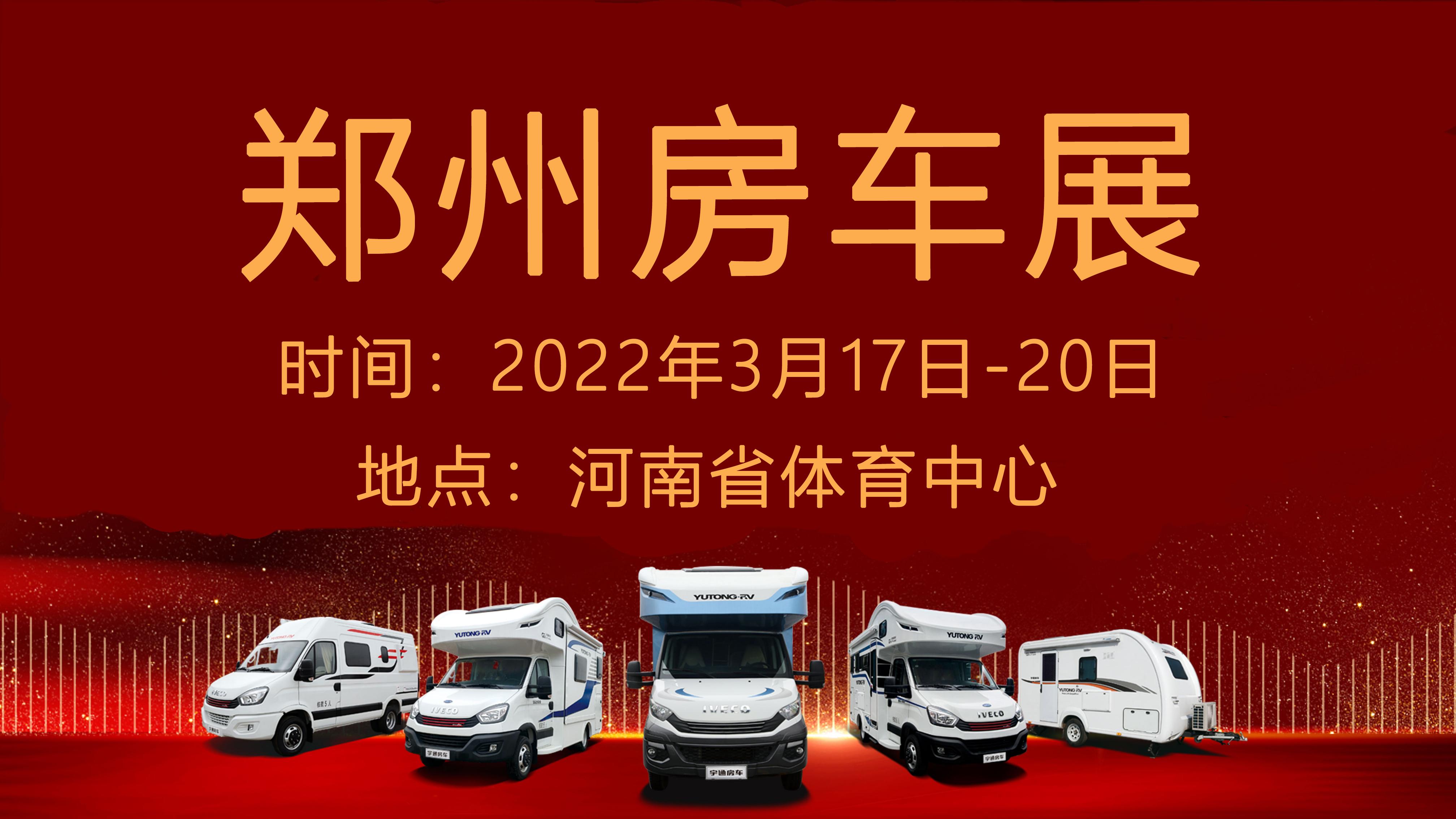 2022年郑州房车展图片