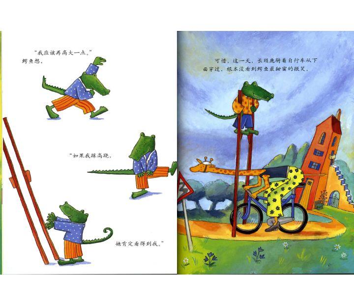 宝宝绘本鳄鱼爱上长颈鹿
