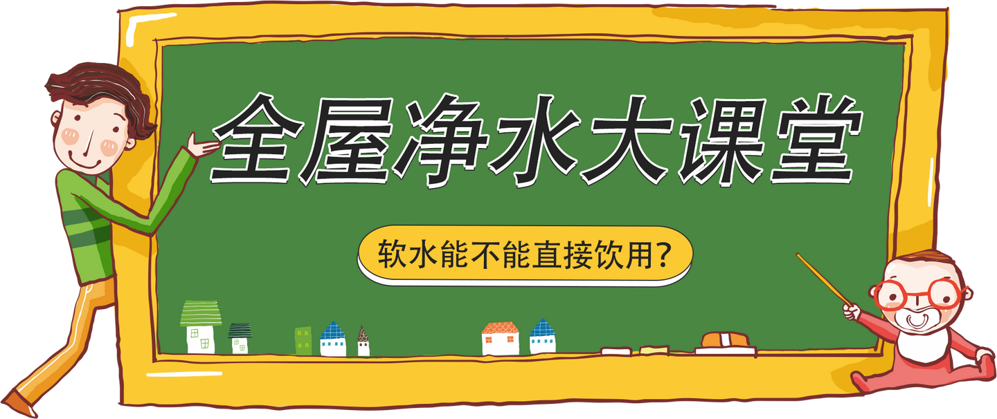 软水能不能直接饮用?安装全屋净水一定得了解