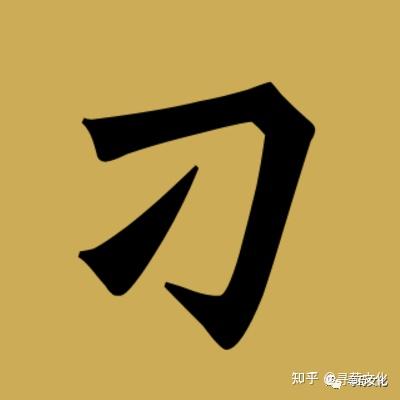 刁姓氏的汉字演变和家族来源过程荀卿庠整理 - 知乎