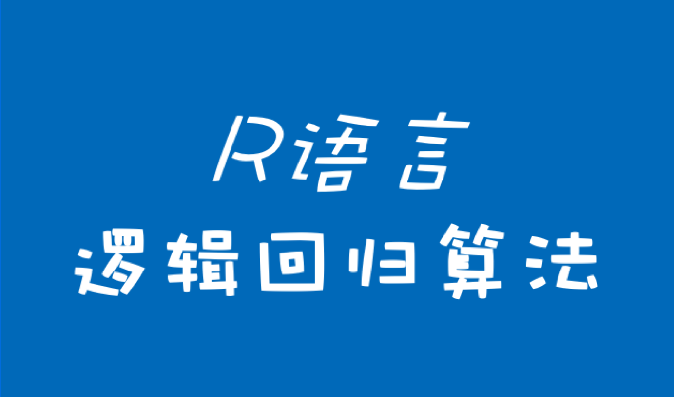 R语言:利用逻辑回归算法预测个人是否会出现违