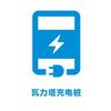 瓦力塔電動自行車充電樁