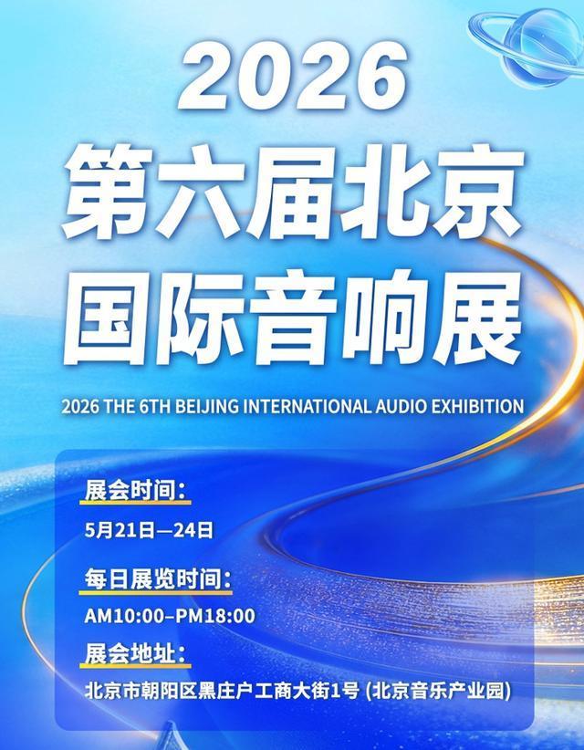 2026第六届北京国际音响展盛大启幕(内含详细观展指南)