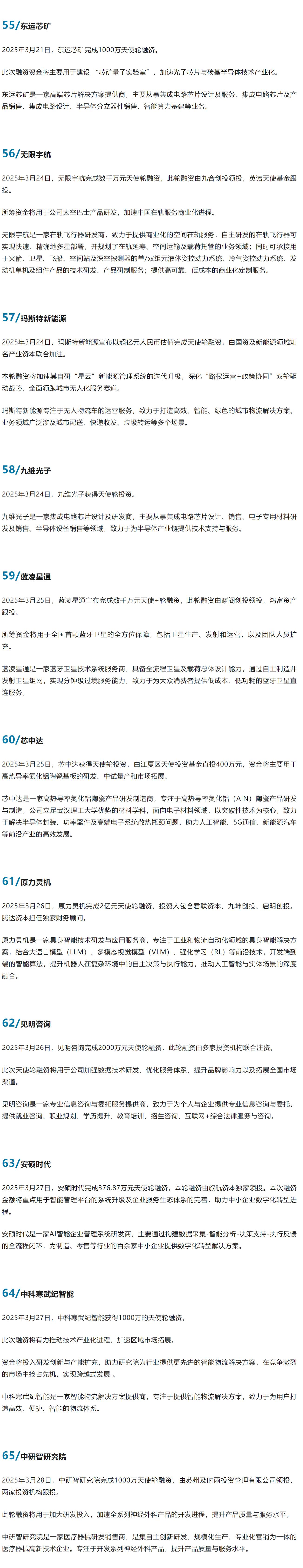 中投华创| 2025年3月国内项目【天使轮】融资成功案例- 知乎