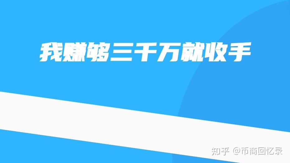 那些说自己在币圈赚了几千万的散户无一例外的都在吹牛逼.
