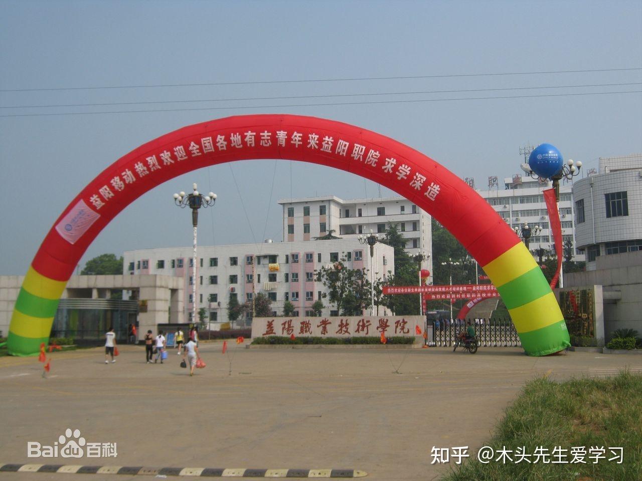 院校介绍益阳职业技术学院