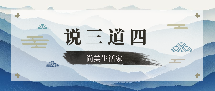 尚美生活家丨说三道四做软装