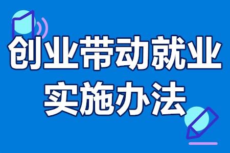 創業帶動就業如何實施 創業帶動就業補貼獎勵 - 知乎