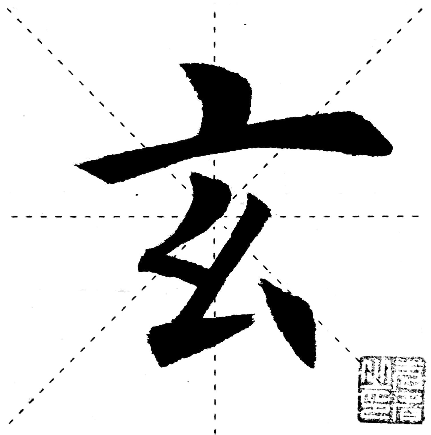 千字文第003字 ·玄 - 知乎