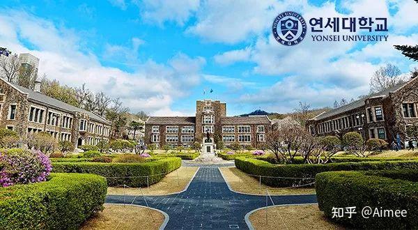 韩国延世大学考虑一下