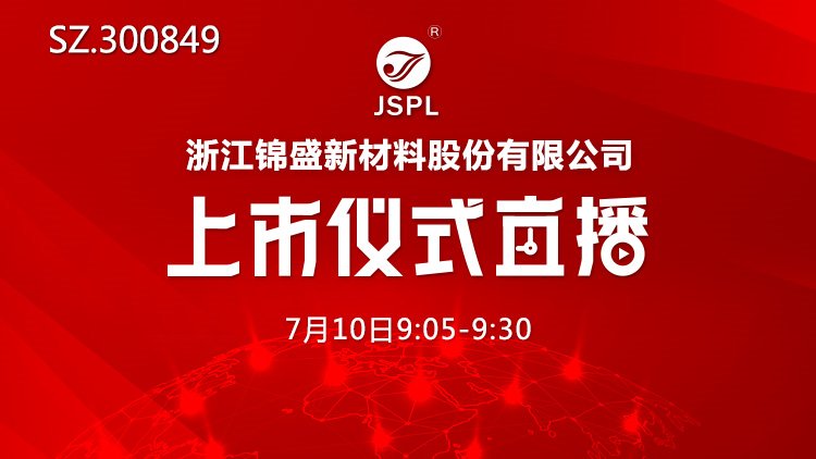 视频直播锦盛新材7月10日深交所上市仪式