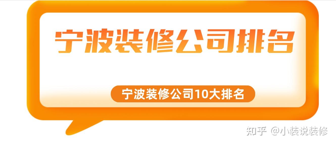 如何选择宁波排名前十强的优质装修企业？挑选技巧大揭秘