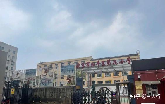 和平里第九小学(九三家园)在排名上,目前综合排名全东城区第五左右.