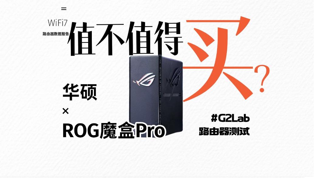 【值不值得买】3000元,能买到华硕ROG魔盒Pro WiFi7路由器的什么?