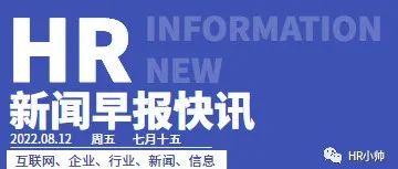 HR新闻早报/2022.08.12/周五/七月十五【小米发布全尺寸人形仿生机器人CyberOne/极兔在深圳成立科技公司】