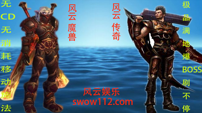 风云魔兽60级、1.12、技能无CD、简单耐玩、