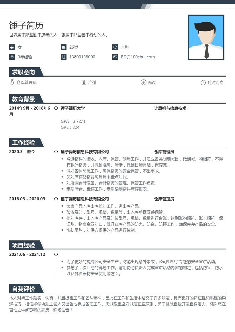 仓库主管个人简历模板图片