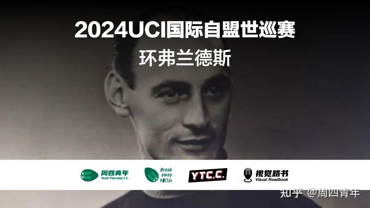 2024五大古典赛之一第108届环弗兰德斯介绍