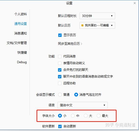 四,如何设置企业微信字体大小