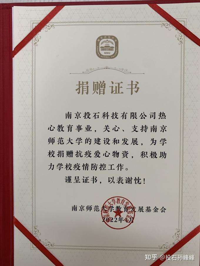 谨呈证书,以表谢忱!南京师范大学教育发展基金会2022年4月