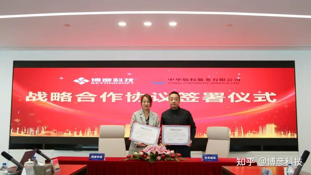强强联合!博彦科技与中华版权达成战略合作,共筑数字时代全球版权服务新范式 - 知乎