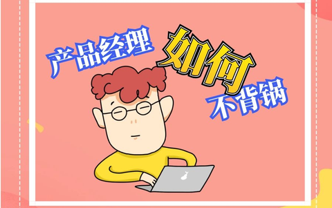 产品经理需要学会背锅吗?