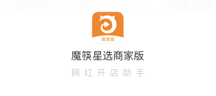 网红开店更省心魔筷星选app又双叒叕升级啦