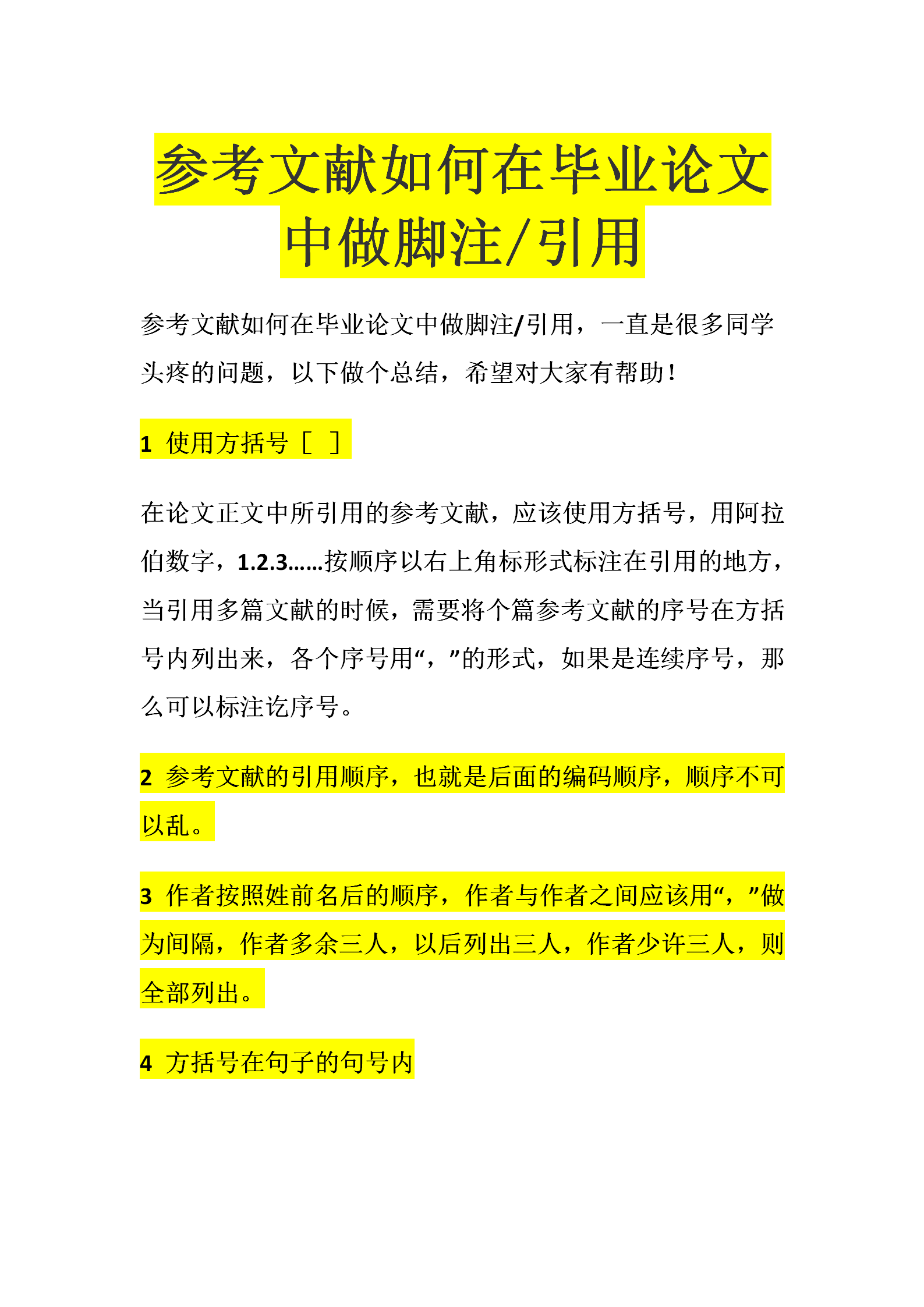 参考文献如何在毕业论文中做脚注/引用