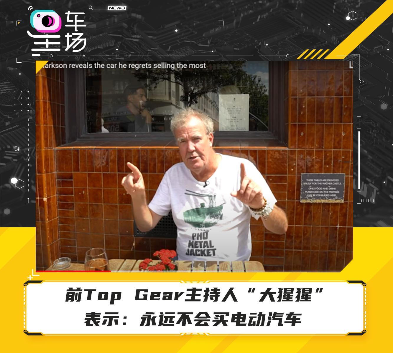 前topgear主持人大猩猩表示永远不会买电动汽车