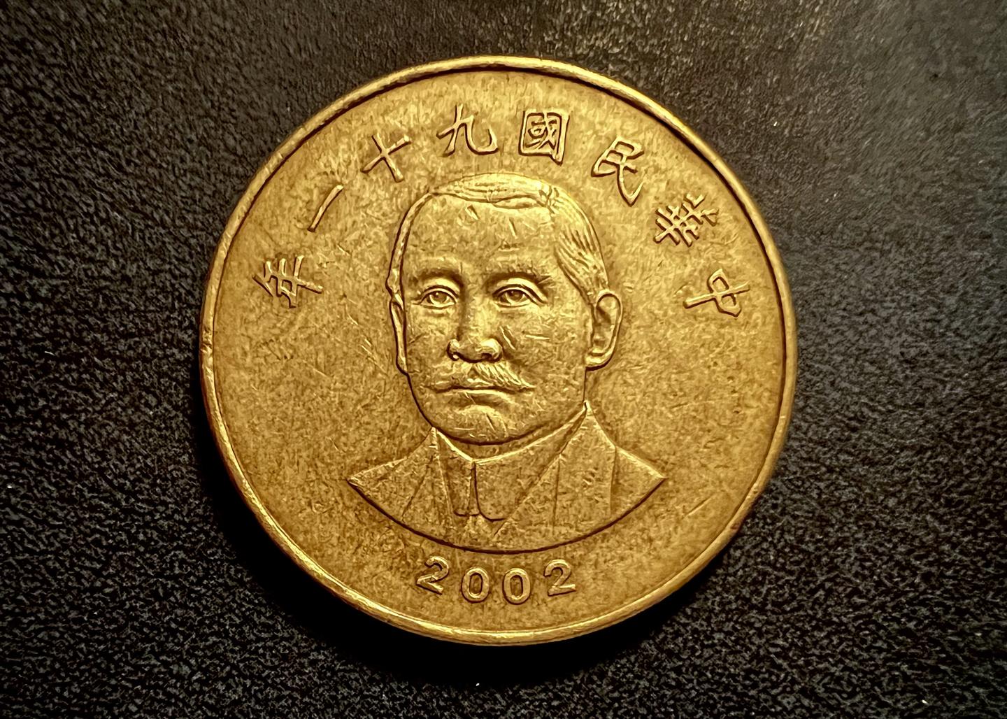 台灣硬幣：从地瓜到孫像IO - 知乎