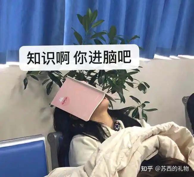 你坐在图书馆,桌子上摆上书,这知识就能进脑子了?