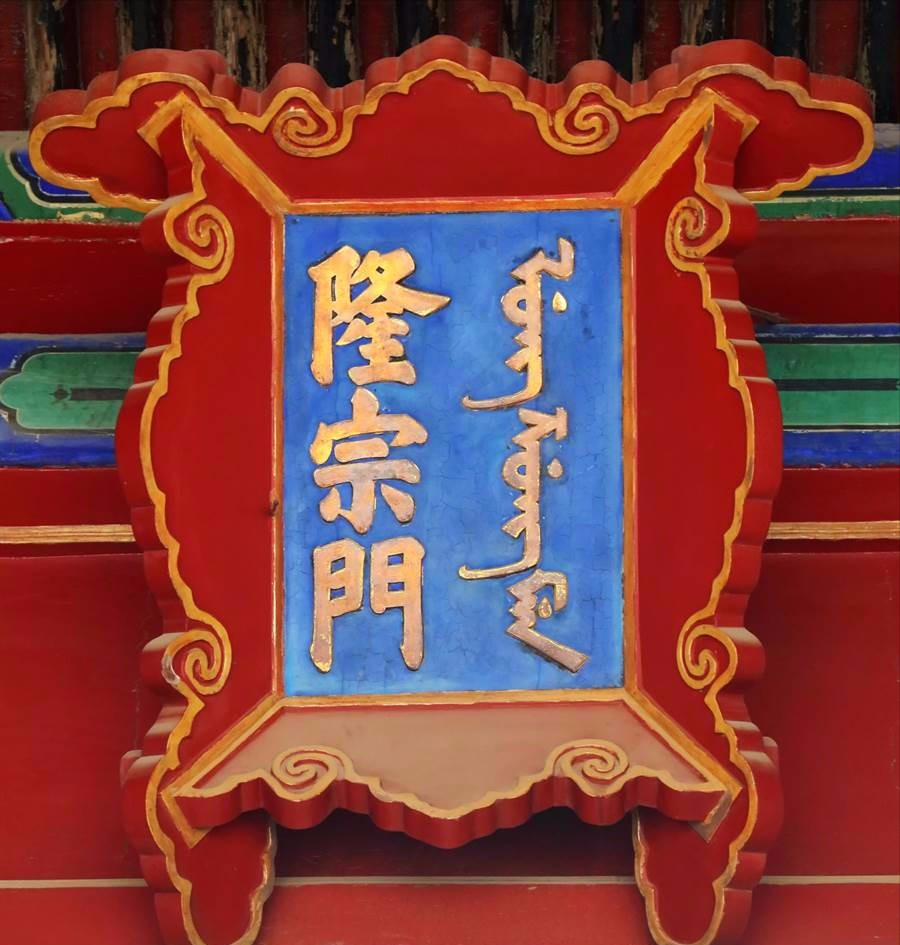 故宫隆宗门的门匾上有一个箭头,200多年了,为什么还没有拔掉? - 知乎