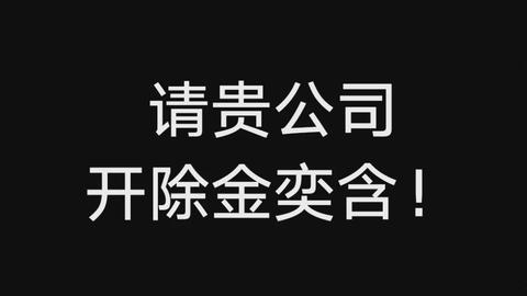 sdfj的金奕含做了什麼我是新粉上樓不太瞭解啊