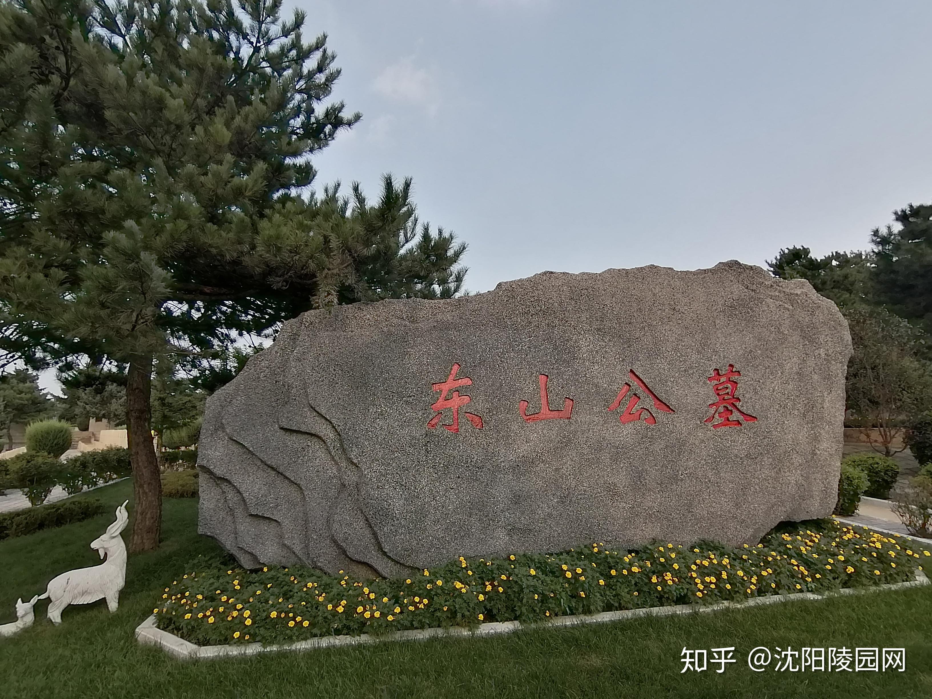 沈阳市东山公墓始建于1993年,位于沈阳市大东区前进乡,紧邻沈铁路,南