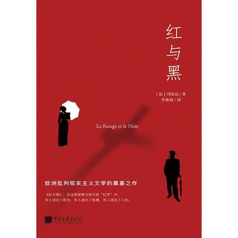 红与黑郝运罗新璋张冠尧谁的译本最好